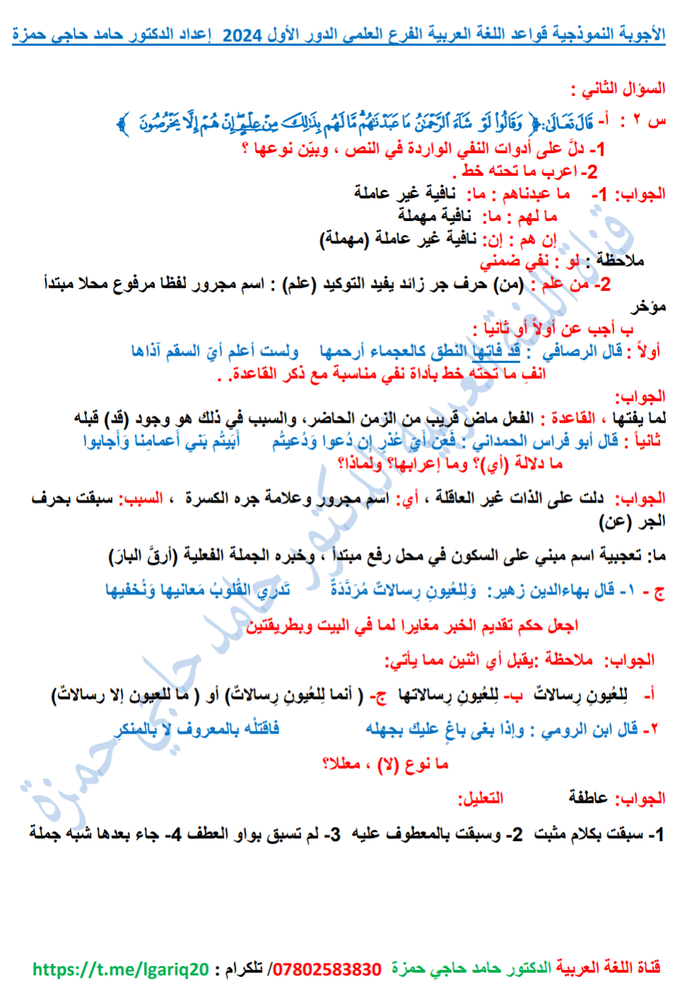 الأجوبة والحلول النموذجية أسئلة العربي الوزاري دور اول 2024 صف السادس الاعدادي العلمي