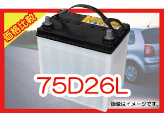 75D26L　適合　バッテリー　価格　値段　規格　互換性