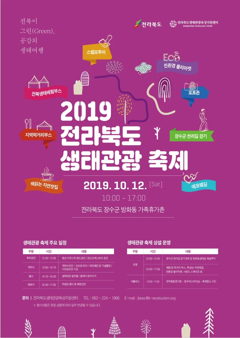 ‘2019 전라북도 생태관광 축제’ 10월12일 개최
