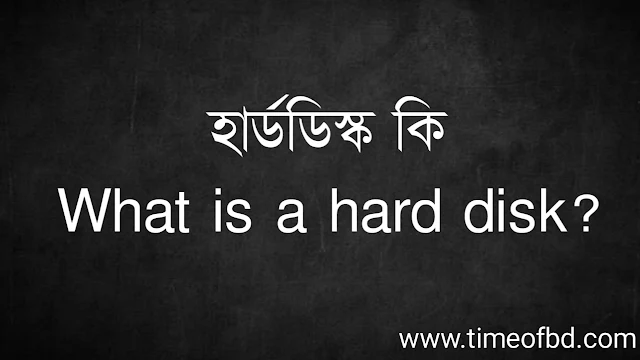 হার্ডডিস্ক কি | What is a hard disk?