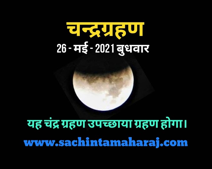 26 मई 2021 बुधवार को चन्द्र ग्रहण लगेगा यह एक उप छाया चंद्रग्रहण होगा( Lunar eclipse  2021 world )