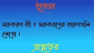 মাধ্যমিক দশম টেন ভূগোল madhyamik class 10 x geography questions answers প্রশ্নোত্তর মরুকরণ কী মরুকরণের কারণগুলি লেখো morukoron ki morukoroner karonguli lekho