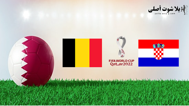 مشاهدة مباراة كرواتيا و بلجيكا بث مباشر يلا شوت كأس العالم اليوم 1-12-2022