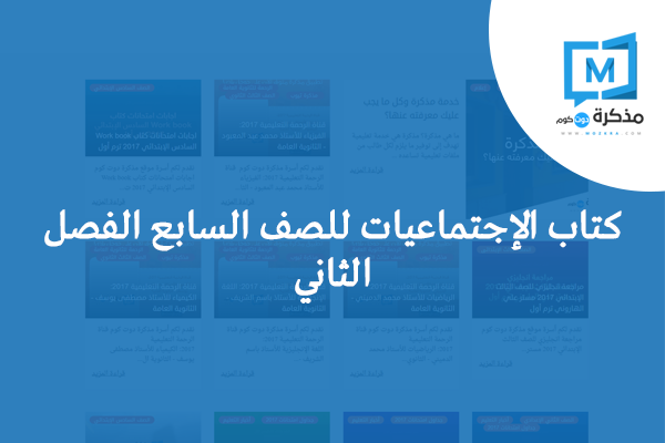 كتاب الإجتماعيات للصف السابع الفصل الثاني