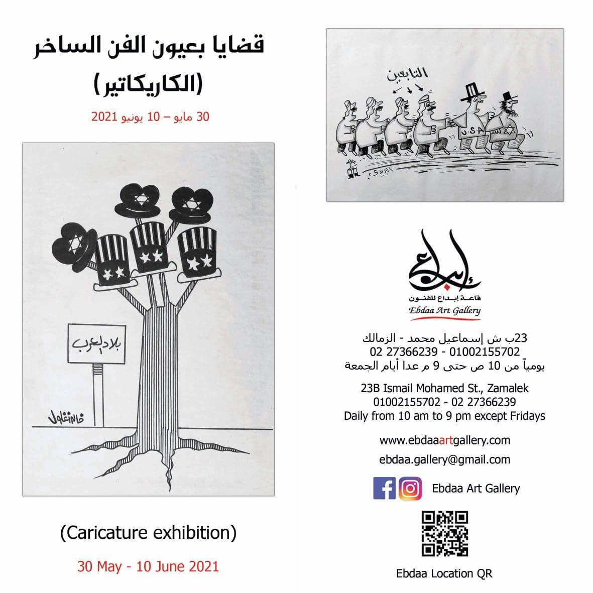 Egypt Cartoon .. معرض كاريكاتير "قضايا بعيون الفن الساخر"