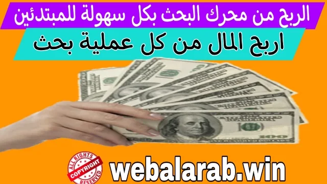 ربح المال من عمليات البحث