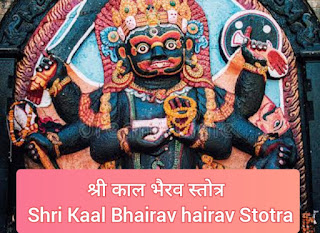 श्री काल भैरव स्तोत्र Shri Kaal Bhairav Stotra