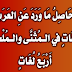 حَاصِلُ ما ورد عن العرب من لغات في المثنى والملحق به أربع لغات