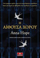 http://www.culture21century.gr/2018/06/h-aithoysa-xoroy-ths-anna-hope-book-review.html