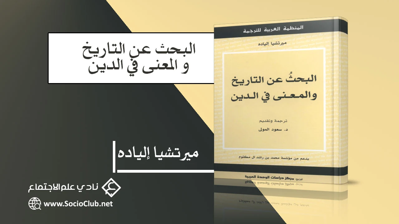 البحث عن التاريخ و المعنى في الدين PDF