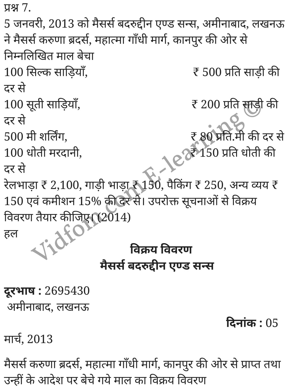 कक्षा 10 वाणिज्य  के नोट्स  हिंदी में एनसीईआरटी समाधान,     class 10 commerce Chapter 13,   class 10 commerce Chapter 13 ncert solutions in Hindi,   class 10 commerce Chapter 13 notes in hindi,   class 10 commerce Chapter 13 question answer,   class 10 commerce Chapter 13 notes,   class 10 commerce Chapter 13 class 10 commerce Chapter 13 in  hindi,    class 10 commerce Chapter 13 important questions in  hindi,   class 10 commerce Chapter 13 notes in hindi,    class 10 commerce Chapter 13 test,   class 10 commerce Chapter 13 pdf,   class 10 commerce Chapter 13 notes pdf,   class 10 commerce Chapter 13 exercise solutions,   class 10 commerce Chapter 13 notes study rankers,   class 10 commerce Chapter 13 notes,    class 10 commerce Chapter 13  class 10  notes pdf,   class 10 commerce Chapter 13 class 10  notes  ncert,   class 10 commerce Chapter 13 class 10 pdf,   class 10 commerce Chapter 13  book,   class 10 commerce Chapter 13 quiz class 10  ,   कक्षा 10 बीजक एवं विक्रय विवरण,  कक्षा 10 बीजक एवं विक्रय विवरण  के नोट्स हिंदी में,  कक्षा 10 बीजक एवं विक्रय विवरण प्रश्न उत्तर,  कक्षा 10 बीजक एवं विक्रय विवरण  के नोट्स,  10 कक्षा बीजक एवं विक्रय विवरण  हिंदी में, कक्षा 10 बीजक एवं विक्रय विवरण  हिंदी में,  कक्षा 10 बीजक एवं विक्रय विवरण  महत्वपूर्ण प्रश्न हिंदी में, कक्षा 10 वाणिज्य के नोट्स  हिंदी में, बीजक एवं विक्रय विवरण हिंदी में  कक्षा 10 नोट्स pdf,    बीजक एवं विक्रय विवरण हिंदी में  कक्षा 10 नोट्स 2021 ncert,   बीजक एवं विक्रय विवरण हिंदी  कक्षा 10 pdf,   बीजक एवं विक्रय विवरण हिंदी में  पुस्तक,   बीजक एवं विक्रय विवरण हिंदी में की बुक,   बीजक एवं विक्रय विवरण हिंदी में  प्रश्नोत्तरी class 10 ,  10   वीं बीजक एवं विक्रय विवरण  पुस्तक up board,   बिहार बोर्ड 10  पुस्तक वीं बीजक एवं विक्रय विवरण नोट्स,    बीजक एवं विक्रय विवरण  कक्षा 10 नोट्स 2021 ncert,   बीजक एवं विक्रय विवरण  कक्षा 10 pdf,   बीजक एवं विक्रय विवरण  पुस्तक,   बीजक एवं विक्रय विवरण की बुक,   बीजक एवं विक्रय विवरण प्रश्नोत्तरी class 10,   10  th class 10 commerce Chapter 13  book up board,   up board 10  th class 10 commerce Chapter 13 notes,  class 10 commerce,   class 10 commerce ncert solutions in Hindi,   class 10 commerce notes in hindi,   class 10 commerce question answer,   class 10 commerce notes,  class 10 commerce class 10 commerce Chapter 13 in  hindi,    class 10 commerce important questions in  hindi,   class 10 commerce notes in hindi,    class 10 commerce test,  class 10 commerce class 10 commerce Chapter 13 pdf,   class 10 commerce notes pdf,   class 10 commerce exercise solutions,   class 10 commerce,  class 10 commerce notes study rankers,   class 10 commerce notes,  class 10 commerce notes,   class 10 commerce  class 10  notes pdf,   class 10 commerce class 10  notes  ncert,   class 10 commerce class 10 pdf,   class 10 commerce  book,  class 10 commerce quiz class 10  ,  10  th class 10 commerce    book up board,    up board 10  th class 10 commerce notes,      कक्षा 10 वाणिज्य अध्याय 13 ,  कक्षा 10 वाणिज्य, कक्षा 10 वाणिज्य अध्याय 13  के नोट्स हिंदी में,  कक्षा 10 का हिंदी अध्याय 13 का प्रश्न उत्तर,  कक्षा 10 वाणिज्य अध्याय 13  के नोट्स,  10 कक्षा वाणिज्य  हिंदी में, कक्षा 10 वाणिज्य अध्याय 13  हिंदी में,  कक्षा 10 वाणिज्य अध्याय 13  महत्वपूर्ण प्रश्न हिंदी में, कक्षा 10   हिंदी के नोट्स  हिंदी में, वाणिज्य हिंदी में  कक्षा 10 नोट्स pdf,    वाणिज्य हिंदी में  कक्षा 10 नोट्स 2021 ncert,   वाणिज्य हिंदी  कक्षा 10 pdf,   वाणिज्य हिंदी में  पुस्तक,   वाणिज्य हिंदी में की बुक,   वाणिज्य हिंदी में  प्रश्नोत्तरी class 10 ,  बिहार बोर्ड 10  पुस्तक वीं हिंदी नोट्स,    वाणिज्य कक्षा 10 नोट्स 2021 ncert,   वाणिज्य  कक्षा 10 pdf,   वाणिज्य  पुस्तक,   वाणिज्य  प्रश्नोत्तरी class 10, कक्षा 10 वाणिज्य,  कक्षा 10 वाणिज्य  के नोट्स हिंदी में,  कक्षा 10 का हिंदी का प्रश्न उत्तर,  कक्षा 10 वाणिज्य  के नोट्स,  10 कक्षा हिंदी 2021  हिंदी में, कक्षा 10 वाणिज्य  हिंदी में,  कक्षा 10 वाणिज्य  महत्वपूर्ण प्रश्न हिंदी में, कक्षा 10 वाणिज्य  नोट्स  हिंदी में,