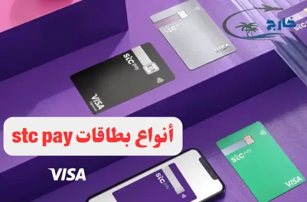 هل بطاقة stc pay عليها رسوم بطاقة stc pay للسفر مميزات بطاقة stc pay البلاستيكية تسجيل دخول stc pay شروط استخراج بطاقة stc pay هل بطاقة stc pay تعتبر فيزا بطاقة stc pay مدى فيزا stc pay