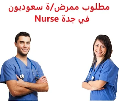 وظائف السعودية مطلوب ممرض/ة سعوديون في جدة Nurse