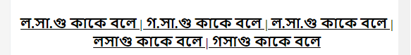 ল.সা.গু কাকে বলে | গ.সা.গু কাকে বলে | ল.সা.গু কাকে বলে | লসাগু কাকে বলে | গসাগু কাকে বলে