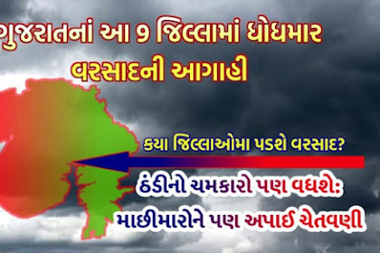 Kamosmi Varsad Ni Agahi આ 9 જિલ્લામા છે વરસાદની આગાહિ, ઠંડી મા પણ થશે વધારો