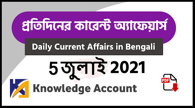 5th july Daily Current Affairs in Bengali pdf