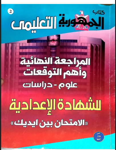 توقعات الجمهورية التعليمى دراسات اجتماعية بالاجابات الصف الثالث الاعدادى ترم ثانى 2022