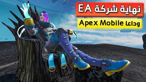 قفل لعبة Apex Legends Mobile رسميا من شركة EA