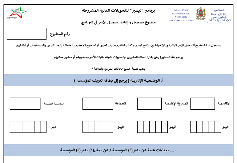 مطبوع التسجيل في برنامج تيسير للتحويلات المالية المشروطة للاسر للموسم الدراسي 2019/2018 