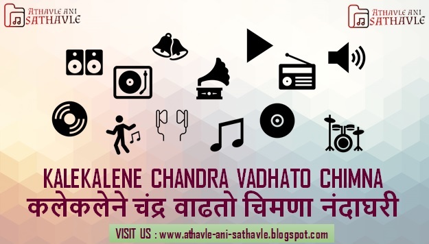 Kalekalene Chandra Vadhato Chimna Nandaghari Lyrics । कलेकलेने चंद्र वाढतो चिमणा नंदाघरी
