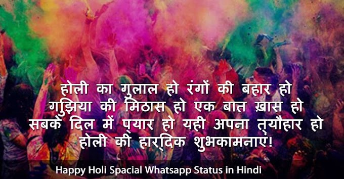 50 Latest Happy Holi 2018 Spacial Whatsapp Status in Hindi