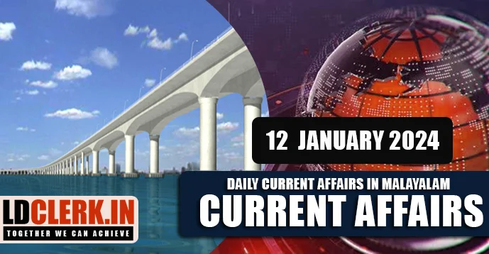 Daily Current Affairs | Malayalam | 12 January 2024