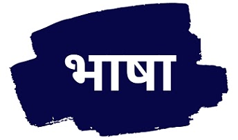 Bhasha-Kise-Kahate-Hain