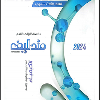 تحميل كتاب مندليف كيمياء تدريبات الجزء الثانى للصف الثالث الثانوى 2024 pdf (كتاب التقويم مقالى واوبن والتقييم والاجابات )