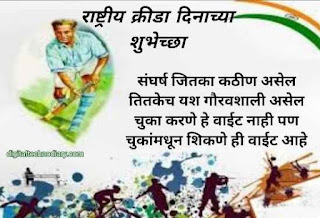 राष्ट्रीय क्रीडा दिनाच्या शुभेच्छा - National Sports day quotes in marathi