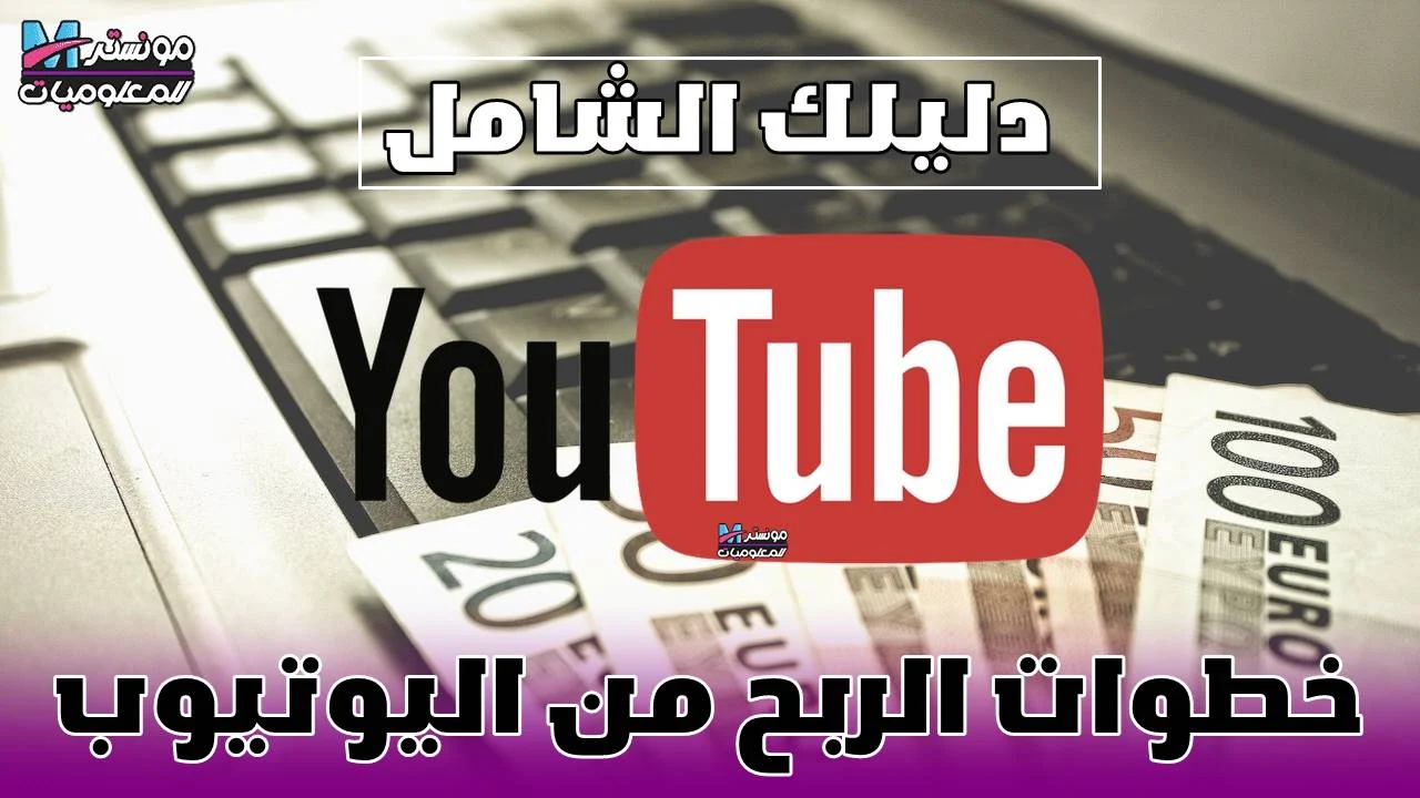 خطوات الربح من اليوتيوب