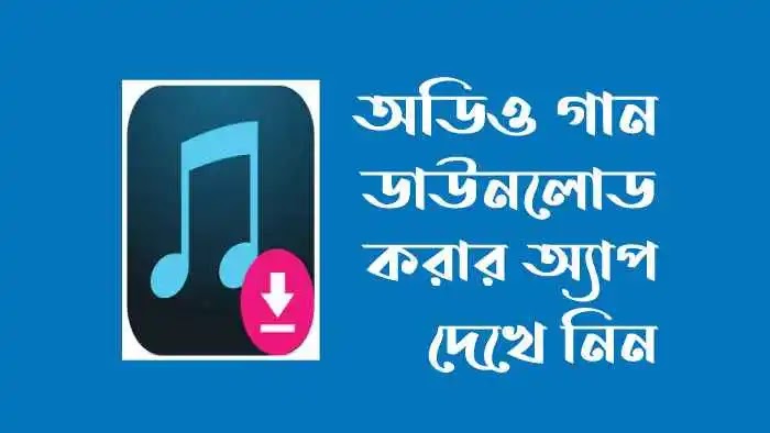 অডিও গান ডাউনলোড করার অ্যাপস