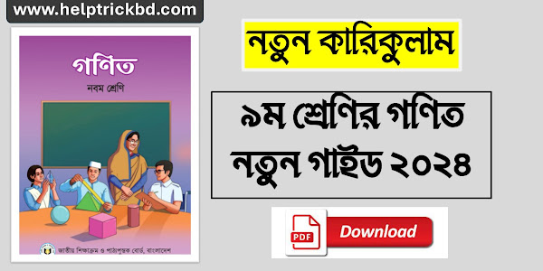 Class 9 Math Solution pdf 2024 - নবম শ্রেণির নতুন গাইড ২০২৪ (নতুন কারিকুলাম)