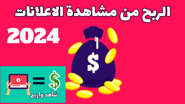 مواقع لربح المال من مشاهدة الإعلانات للمبتدئين