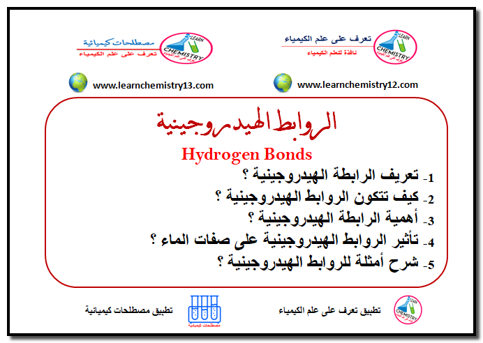 الروابط الهيدروجينية Hydrogen Bonds تعرف على علم الكيمياء