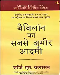 babylon ka sabse ameer aadami hindi by george s clason,business books in hindi, finance books in hindi, investment in hindi, money management books in hindi