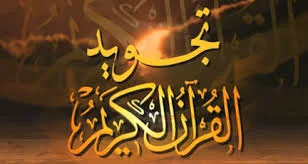 برنامج تعلم التجويد