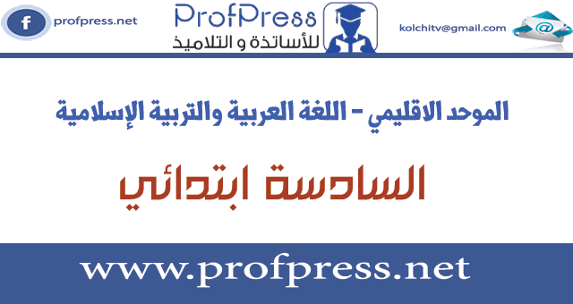 الامتحان الموحد الإقليمي اللغة العربية والتربية الإسلامية مديرية وجدة يونيو 2018 المستوى السادس