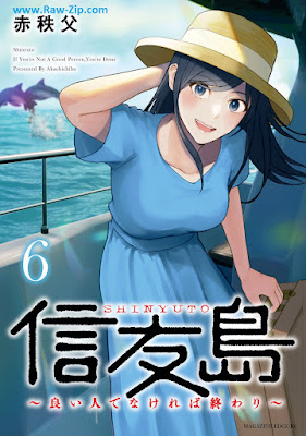 信友島～良い人でなければ終わり～ 第01-06巻 