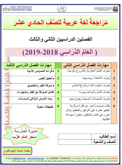 اوراق عمل مراجعة في اللغة العربية للصف الحادي عشر الفصل الثاني والثالث 2018-2019