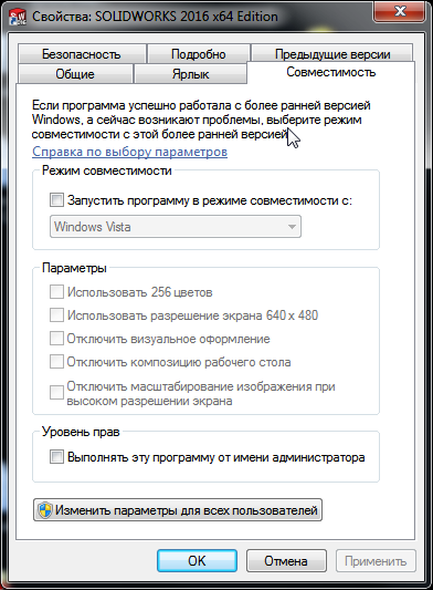 Свойства ярлыка Solidworks 2012 на Windows 7x64