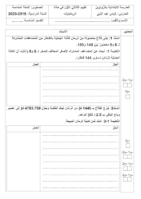 امتحان رياضيات سنة سادسة الثلاثي الأول مع الاصلاح