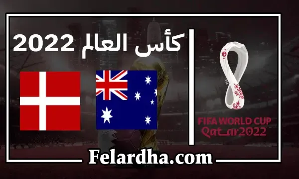 مشاهدة مباراة أستراليا والدنمارك بث مباشر بتاريخ 30/11/2022 كأس العالم 2022