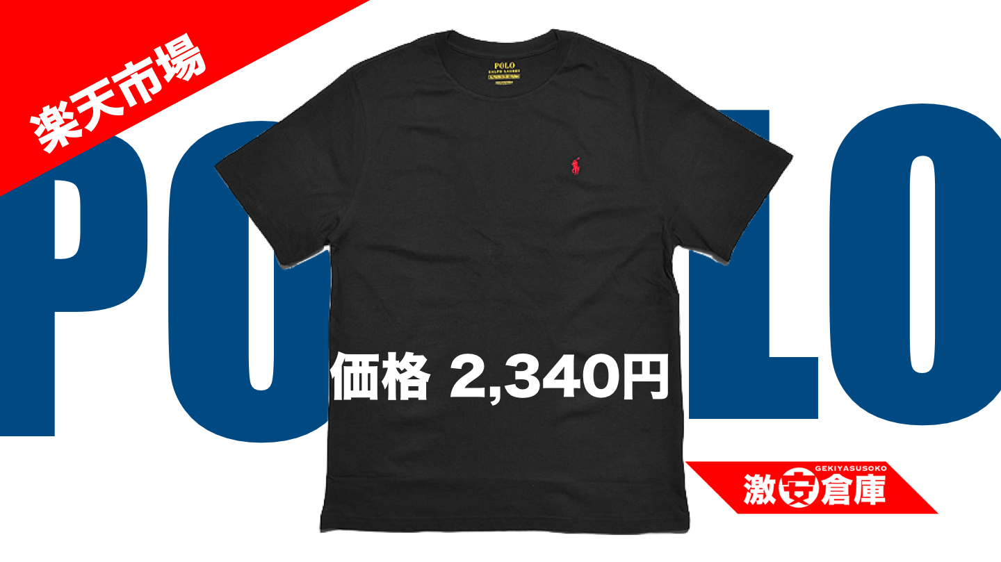 【楽天市場激安セール】ラルフローレン半袖Tシャツが実質2,340円！