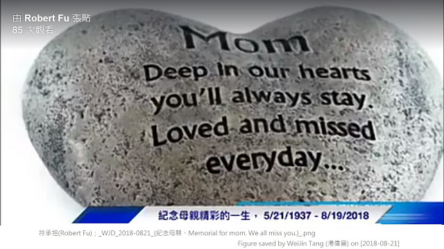  符承祖(Robert Fu)；_WJD_2018-0821_{紀念母親。Memorial for mom. We all miss you.}_