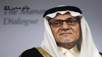 تركي الفيصل / سيرة ورأي