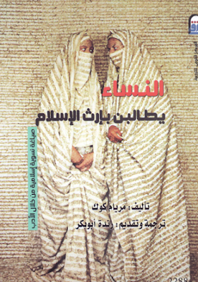 تحميل كتاب  النساء يطالبن بارث الاسلام صياغة نسوية اسلامية من خلال الادب لــ مريام كوك 