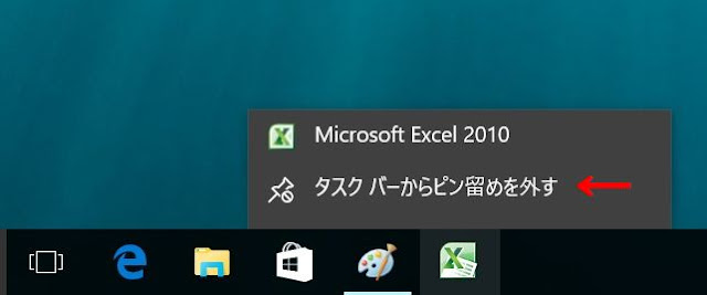 タスクバーからピン留めを外す