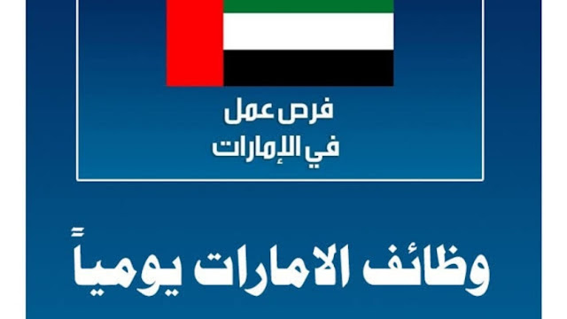 وظائف وشواغر بالامارات براتب يبدا ب6000درهم 