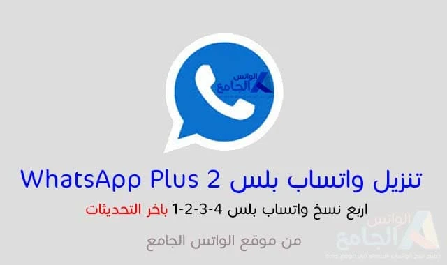 تنزيل واتساب whatsapp2