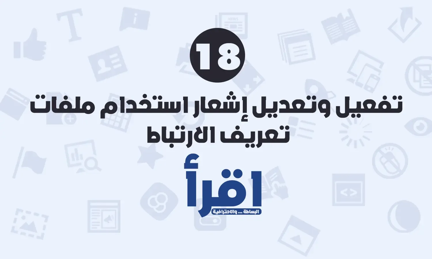 تفعيل وتعديل إشعار استخدام ملفات تعريف الارتباط في قالب اقرأ